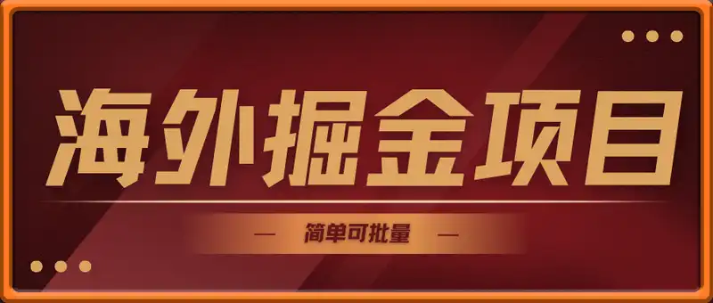 海外掘金项目：点赞一个视频挣0.2美金，简单可批量