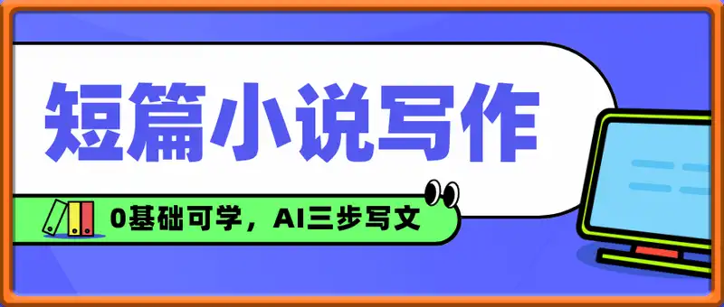 短篇小说写作变现，0基础可学，AI三步写文，168投稿，快速拿稿费
