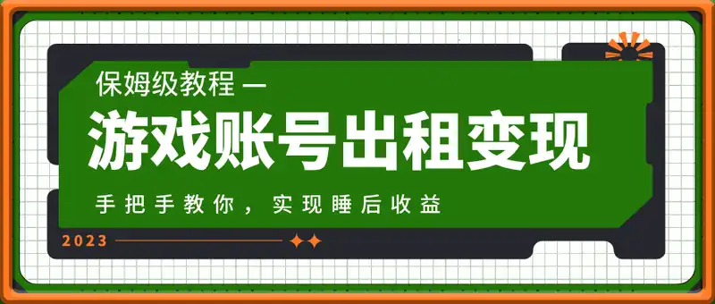 游戏账号出租保姆级教程，手把手教你，实现睡后收益