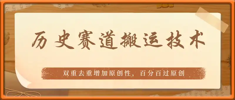 历史赛道搬运技术，双重去重增加原创性，百分百过原创，轻松日入2张
