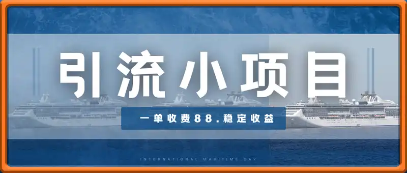 引流小项目新玩法，一单收费88.每天稳定收益几张
