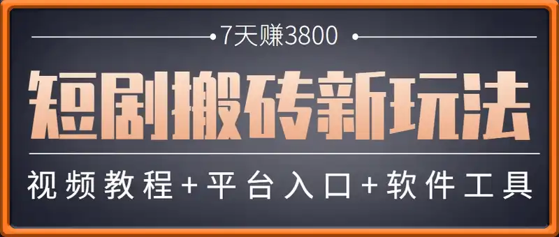 批量二创短剧剪辑，软件一键搬砖新玩法，7天赚了3800，赶紧做起来【附软件】