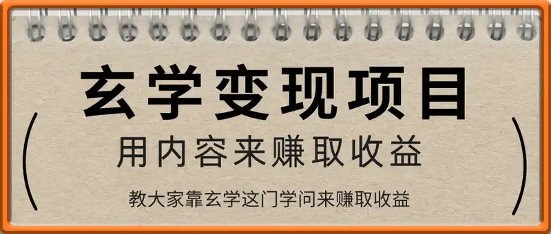 玄学变现项目，用内容来赚取收益，每天花几分钟，轻轻松松赚取小一千