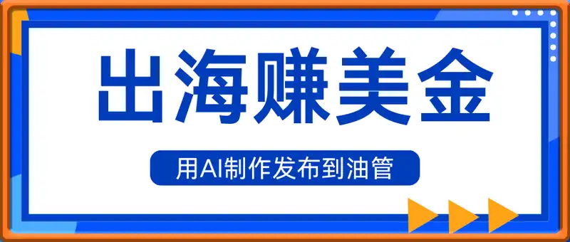 出海赚美金，用AI制作发布到油管，条条爆火，月入几十K美金