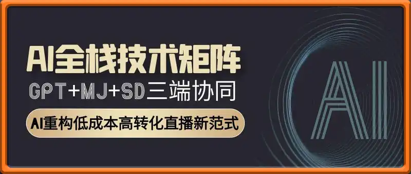 AI全栈技术矩阵：GPT+MJ+SD三端协同，AI重构低成本高转化直播新范式