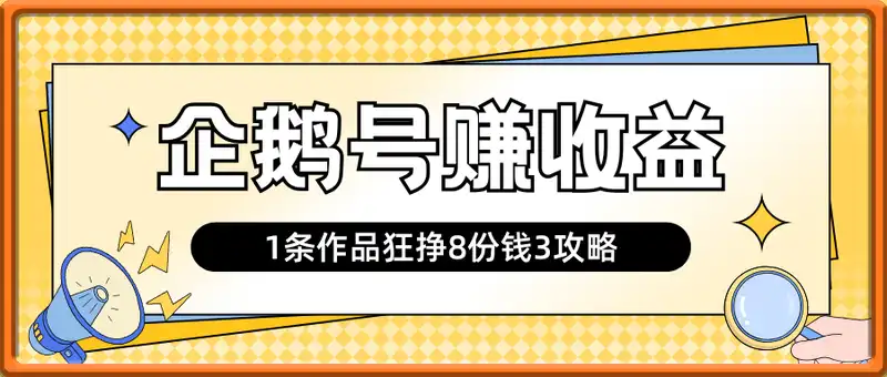 企鹅号1条作品狂挣8份钱，新手日入3张+攻略，腾讯亲儿子放水了！