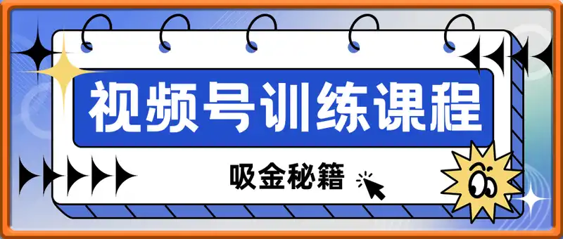 视频号训练课程，吸金秘籍