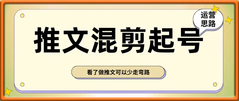 推文混剪起号，看了做推文可以少走弯路，运营思路
