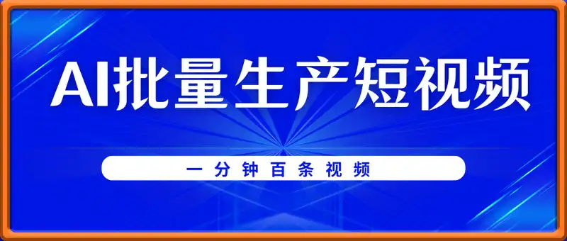 AI批量生产短视频：一分钟百条视频，掌握高效内容创作核心技巧