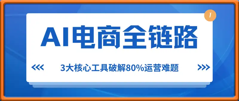AI在电商全链路中的应用：3大核心工具破解80%运营难题，实现降本增效
