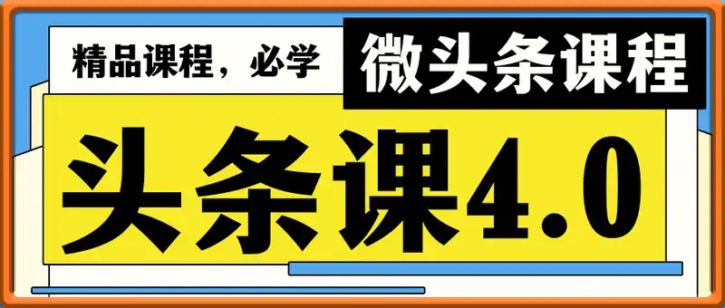 某某食堂头条课4.0——微头条课程