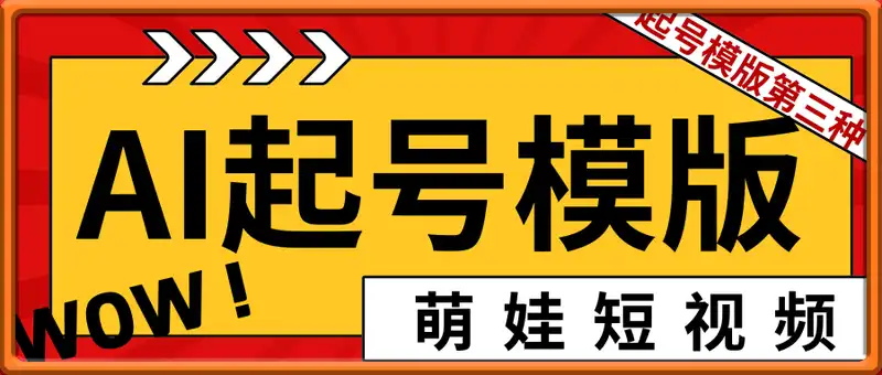 AI起号模版——萌娃短视频