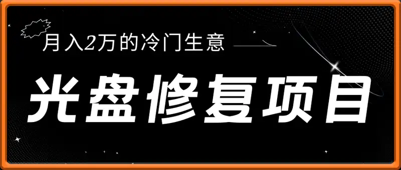 光盘录像带修复项目，月入2万的冷门生意