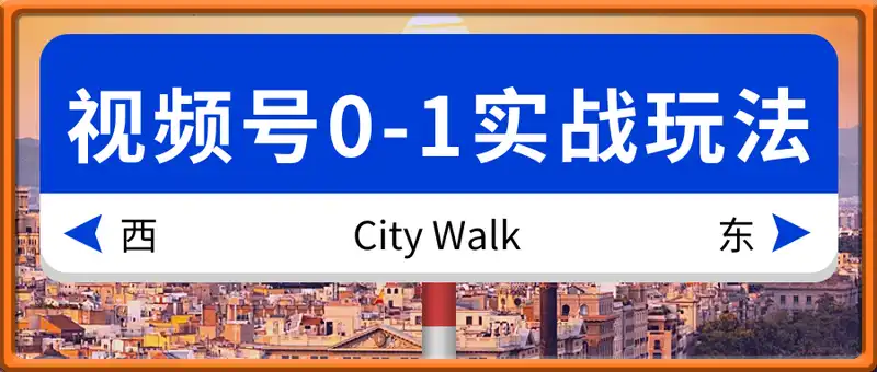 视频号0-1实战玩法
