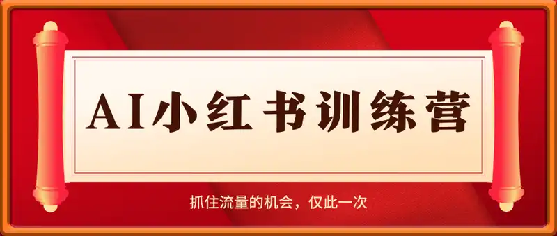 AI小红书训练营