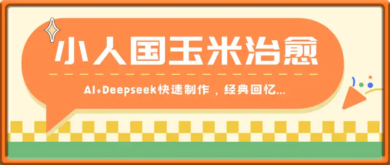 AI+Deepseek小人国玉米制作爆米花 经典回忆