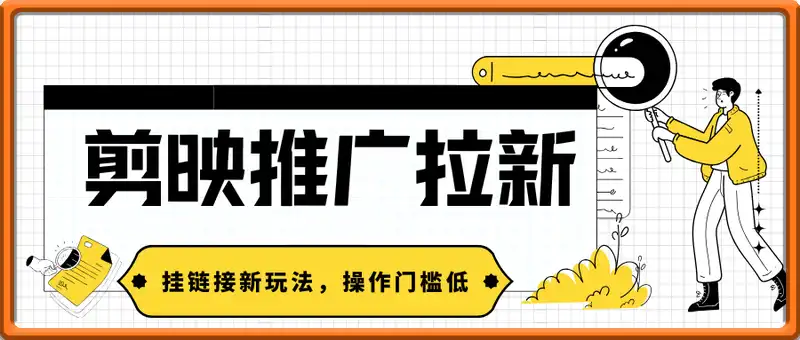 剪映推广拉新挂链接新玩法，操作门槛低，小白可做，单日收益3张
