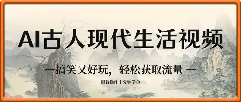 AI制作古人现代生活视频，搞笑又好玩，轻松获取流量