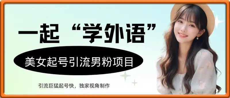 一起“学外语”，美女起号引流男粉项目，引流巨猛起号快，独家视角制作