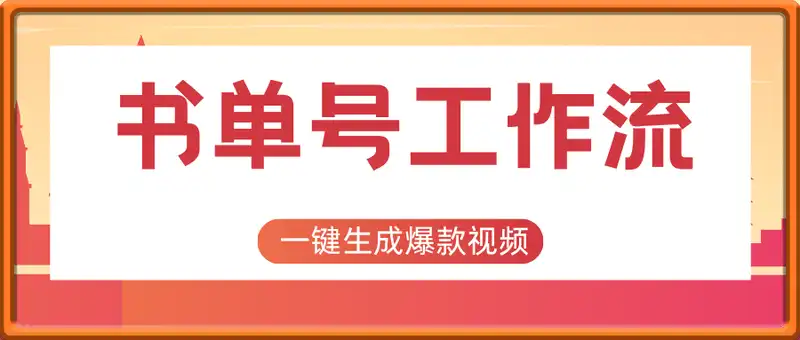 书单号AI智能工作流，一键生成爆款视频，多平台分发，每日收益多张【揭秘】