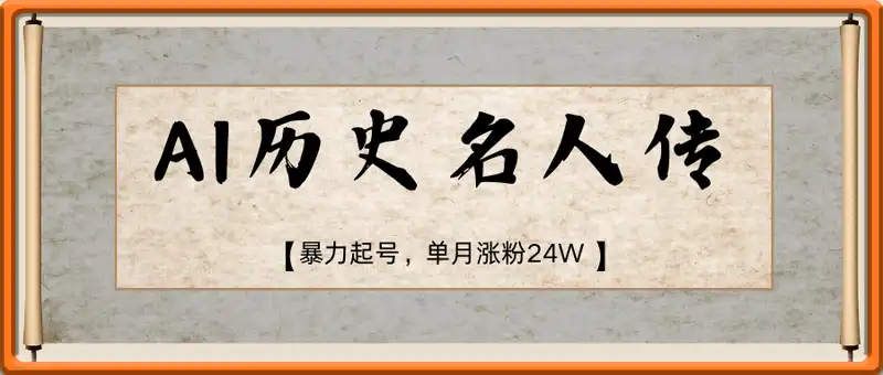 AI历史名人传，暴力起号，单月涨粉24W，涨粉+变现赛道黑马来了