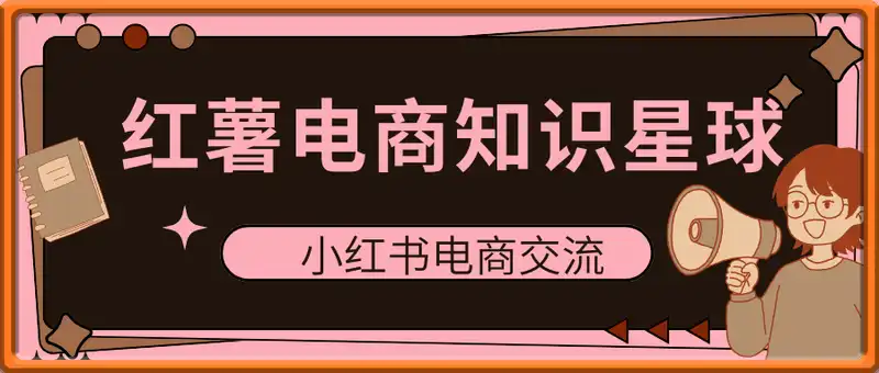 红薯电商知识星球，小红书电商交流