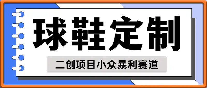 球鞋定制，二创项目，小众暴利赛道，实体+私域2025王炸组合  交付手册