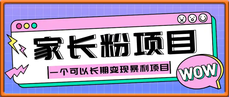 家长粉项目，一个可以长期变现暴利项目，私域高客单价，轻松完成你的人生第一桶金