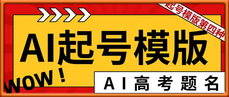 AI起号模版——高考题名
