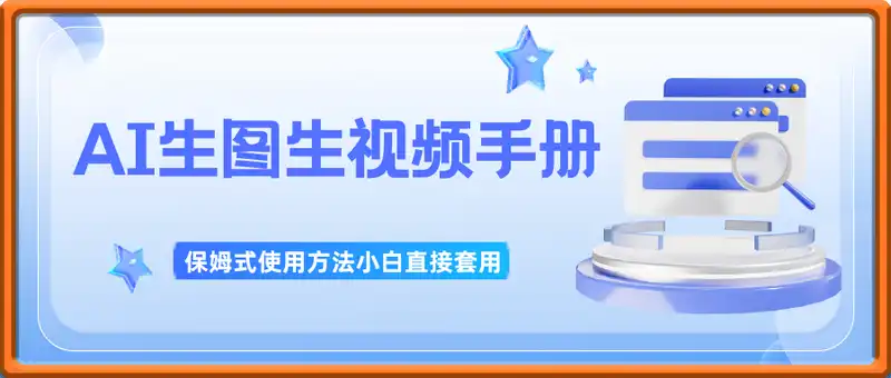 AI生图&生视频提示词保姆式使用方法（小白直接套用）