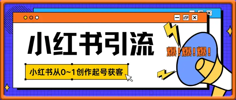 小红书引流获客2.0