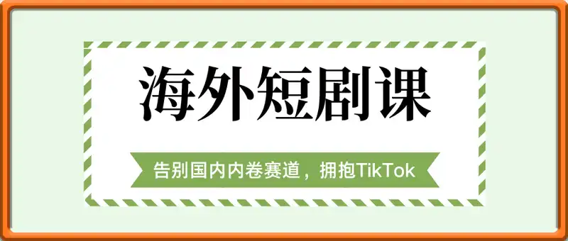 起航海外短剧课，TikTok赛道