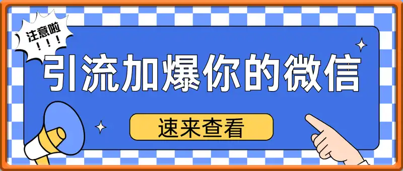 如何多渠道引流，加爆你的微信