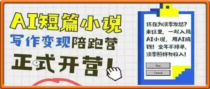 AI短篇小说写作变现课【完整版课程】