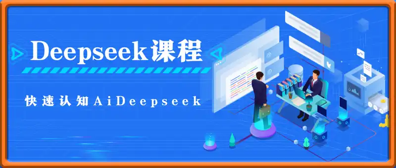 快速认知Ai与Deepseek，Deepseek使用进阶课：掌握正确玩法，内容创业者必看