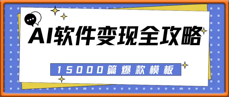 AI软件变现全攻略：公域引流私域沉淀，15000篇爆款模板+多平台SOP指南