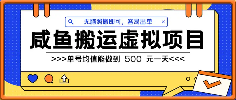 咸鱼搬运虚拟项目玩法，无脑照搬即可，容易出单，日入几张