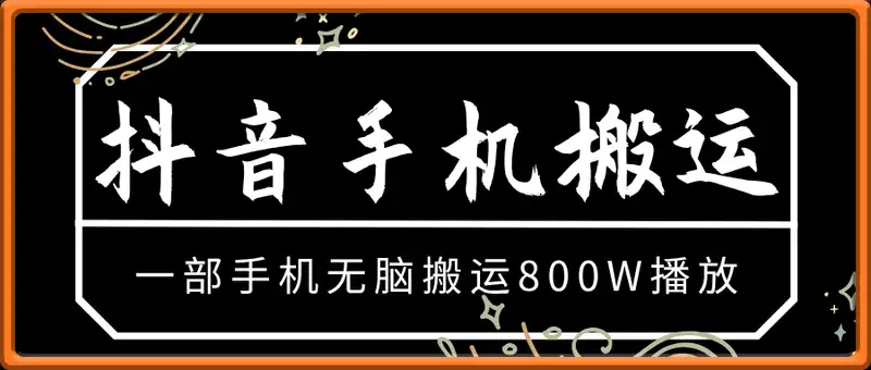 抖音手机搬运玩法，一部手机无脑搬运，有人已跑800W播放