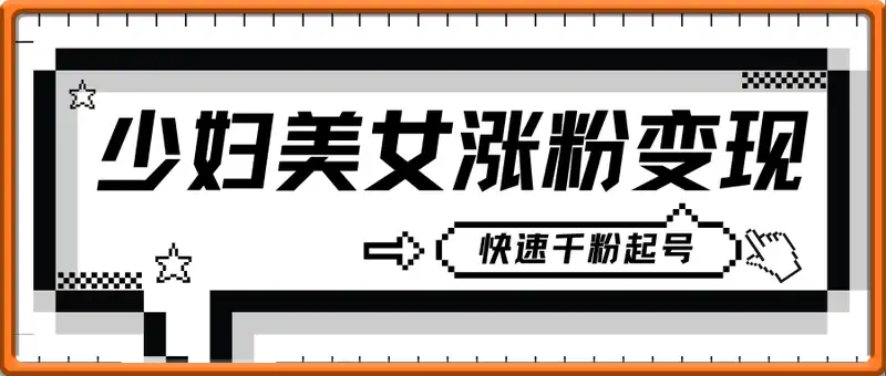 少妇美女涨粉+变现_快速千粉起号思路