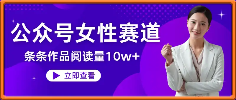 公众号女性赛道，最近爆火系列，条条作品阅读量10w+