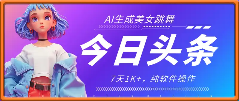 今日头条AI生成美女跳舞视频，7天1k+，纯软件操作