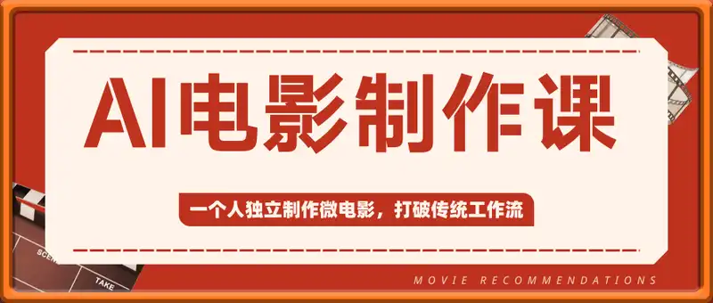 AI电影制作课，一个人独立制作微电影，打破传统工作流，让AI重塑电影制作