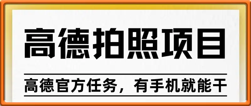 高德拍照项目，轻松日入50+!高德官方任务，有手机就能干