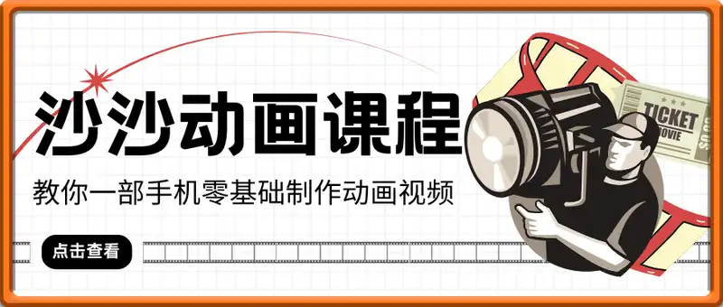 沙沙动画全套课程，教你一部手机零基础制作动画视频