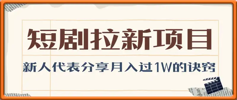 短剧拉新项目，优秀新人代表分享新人怎么月入过1W的诀窍