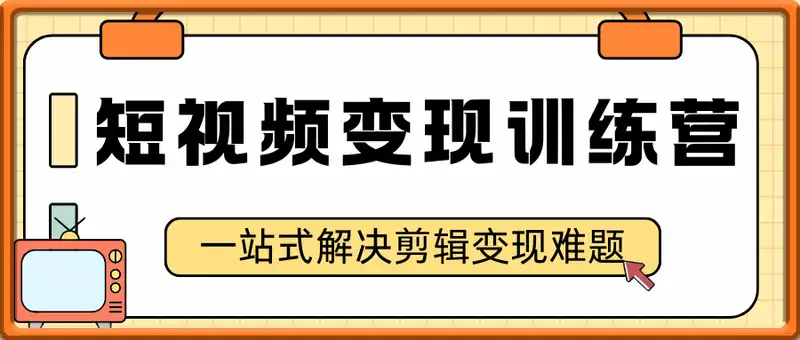 短视频极速变现训练营，一站式解决剪辑变现难题