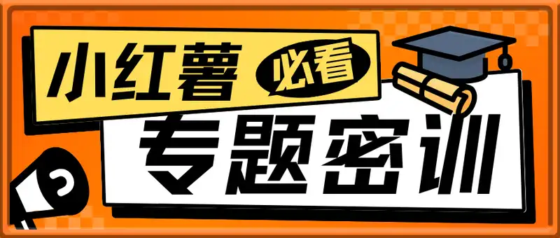 ME小红薯专题密训-小红书电商教程