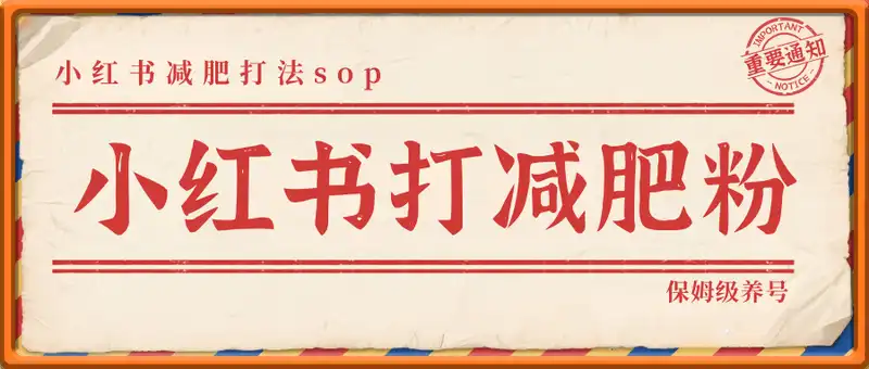 小红书打减肥粉+保姆级养号，小红书减肥打法sop