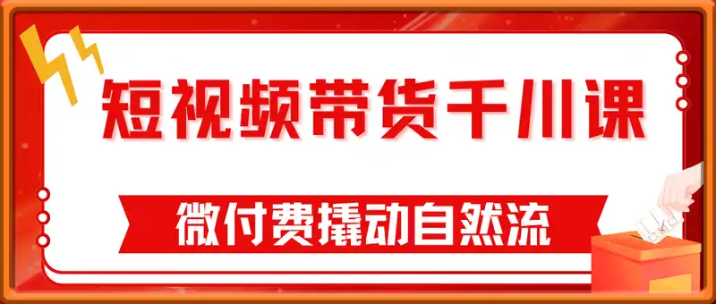 短视频带货千川课