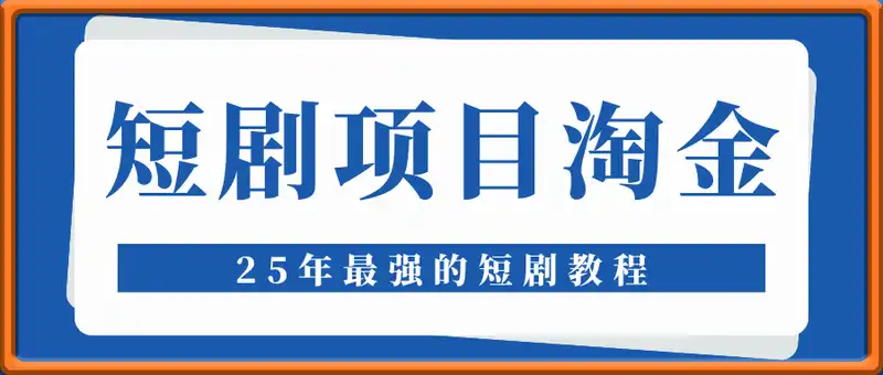 短剧项目淘金计划第4期
